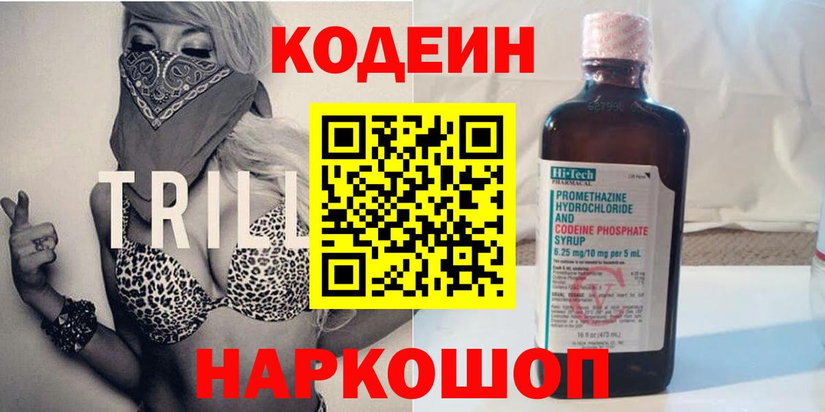 Codein Purple Drank  Кодеин Purple Drank  Шебекино  Вход с VPN 